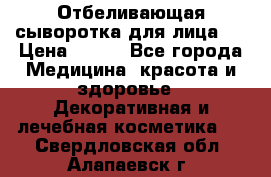 Mulberrys Secret - Отбеливающая сыворотка для лица 2 › Цена ­ 990 - Все города Медицина, красота и здоровье » Декоративная и лечебная косметика   . Свердловская обл.,Алапаевск г.